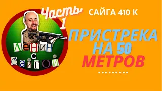 Сайга 410, пристрелка на 50 метров с открытого прицела патронами FMJ 15, под насадку парадокс.