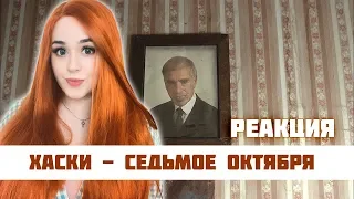 РЕАКЦИЯ на Хаски - Седьмое октября