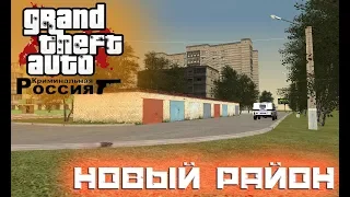 GTA Криминальная Россия бета 2 НОВЫЙ РАЙОН ВОЗЛЕ АРЗАМАСА