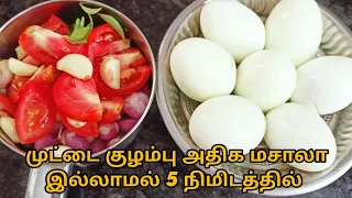 முட்டை குழம்பு அதிக மசாலாஇல்லாமல் 5 நிமிடத்தில் சூப்பரா சமைக்கலாம் ❤️😊| Dindigul Samayal