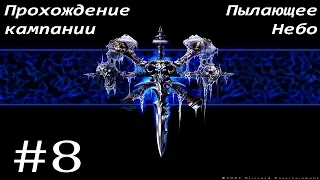 Warcraft III: Reforged #8 Прохождение Кампании [Путь Проклятых] Пылающее Небо. Разрушение Даларана