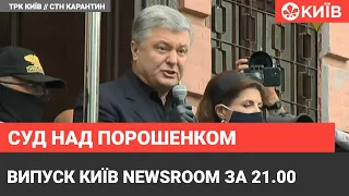 Випуск Київ NewsRoom за 21.00 : замість тримання під вартою - особисте зобов'язання