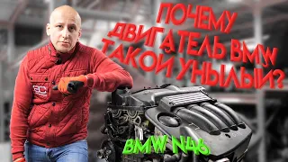 Деякі недоліки, а переваг немає!? Чому ми лаяли двигун BMW N46? Субтитри!