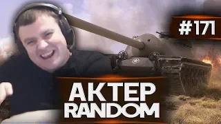 АкТер vs Random #171 | БУЛКА ХИТРЕЦ!