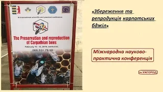 Міжнародна науково-практична конференція бджолярів .  м. Ужгород.