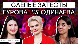 Слепой затест духов с Леной Гуровой и Сашей Одинаевой | Парфпосиделки на Духи.рф