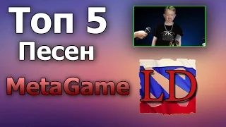 Топ 5 песен Метагейма!