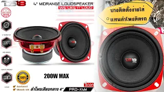 นำเข้าของแท้!! ลำโพงเสียงกลาง 4นิ้ว DS18 รุ่น PRO-X4M ลำโพงรถยนต์เสียงกลางชัด คุณภาพเสียงยอดเยี่ยม