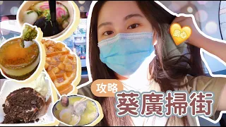 【Vlog】葵涌廣場💛掃街攻略丨８間小店跟著吃就對了😋