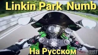 Реальная жизнь мотоциклиста #3. Мото это жизнь. Пилоты мотоциклов. Linkin Park - Numb на русском