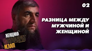 02 - Разница между мужчиной и женщиной