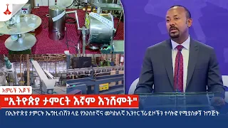 አምራች እጆች | "ኢትዮጵያ ታምርት እኛም እንሸምት" | Etv | Ethiopia | News zena