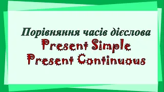 Порівняння теперішнього простого і теперішнього тривалого  в англійській мові. Репетитор Англійської