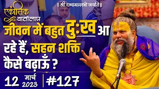 #127/एकांतिक वार्तालाप/12-03-2023/Ekantik Vartalaap/ Bhajan Marg