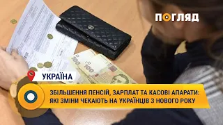 Збільшення пенсій, зарплат та касові апарати: які зміни чекають на українців з нового року