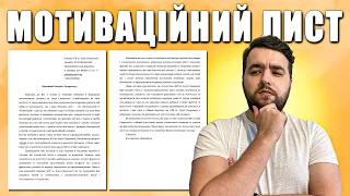 Як написати мотиваційний лист для вступу? Зразок