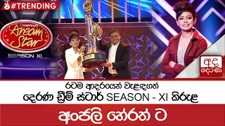 රටම ආදරයෙන් වැළඳගත් දෙරණ ඩ්‍රීම් ස්ටාර්... SEASON - XI කිරුළ අංජලී හේරත් ට