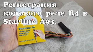 Регистрация кодового реле R4 в сигнализации Starline A93.