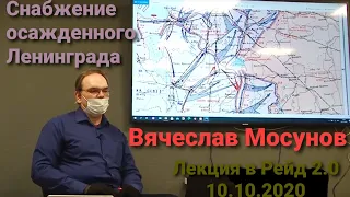 ОБОРОНА ЛЕНИНГРАДА | ЛЕКЦИЯ Вячеслава Мосунова | РЕЙД 2.0 10.10.2020