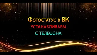 Устанавливаем фотостатус ВК с телефона