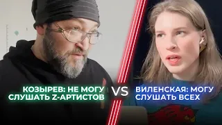 Михаил Козырев vs Анна Виленская / SHAMAN, Чичерина, Майкл Джексон и Вагнер: как их слушать?