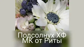 DIY.лепим Подсолнух для осенней композиции. МК от Риты