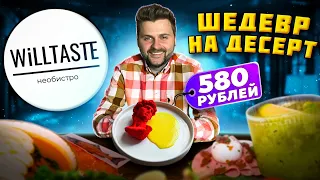 БЕЗУМНО красивые блюда / Еда как  произведение ИСКУССТВА / Обзор ресторана Will Taste необистро