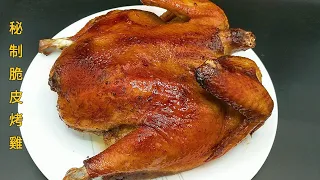 #秘制脆皮烤雞 #Cantonese Roast Crispy Chicken (Eng Sub)