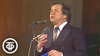 Юрий Богатиков "Давно не бывал я в Донбассе". Вечер поэта Николая Доризо (1983)