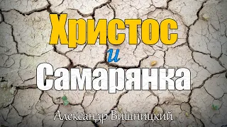 "Христос и самарянка" | (Александр Вишницкий)