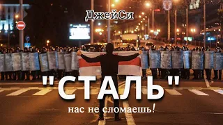 Протесты в Белоруссии. Минск сегодня. ДжейСи - Сталь (неофициальный клип). Жыве Беларусь!