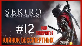 Sekiro - обезьяны в ширме и клинок бессмертных. Прохождение #12