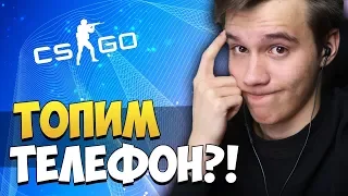 ОН СОШЁЛ С УМА?! ХАЙПЕР ТОПИТ СВОЙ ТЕЛЕФОН + ВЫБИВАЕМ КРУТУЮ AWP ► ОТКРЫТИЕ КЕЙСОВ (СЅ:GO)