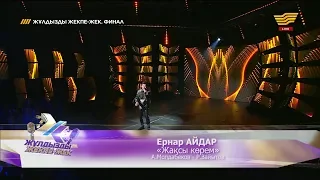 Ернар Айдар – «Жақсы көрем» (А.Молдабеков – Р.Зайытов)