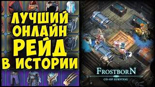 БЕЗУМНЫЙ РЕЙД В КОТОРОМ НАМ НЕ ПОБЕДИТЬ!!!  - Frostborn: Coop Survival