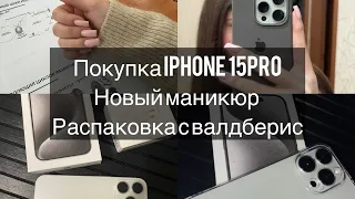 Обзор на новый IPHONE 15PRO🤍 Влог. Новый маникюр #рекомендации #iphone #iphone15pro #распаковка