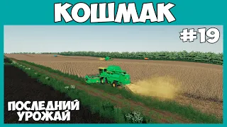 ОТДАМ ФЕРМУ МЕЧТЫ в добрые руки (финал карты) - Кошмак #19 - Farming simulator 19