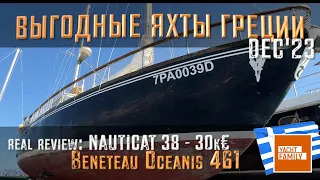 Посмотрим NAUTICAT за 30k€! Годные яхты Греции dec’23 + обзор Beneteau '99 Oceanis 461 после чартера