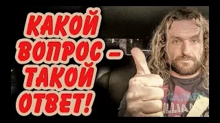 Какой вопрос – такой ответ! Ответы на ваши вопросы