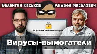 Вирусы-шифровальщики | Андрей Масалович и Валентин Каськов