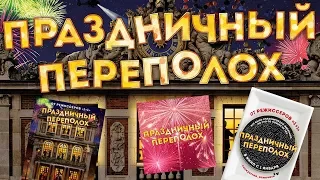 Кино / Праздничный переполох