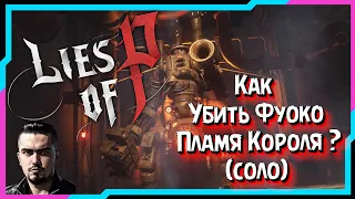 Lies of P Как Убить Фуоко Пламя Короля 🎮 Lies of P Прохождение Боссов