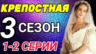 Крепостная 3 сезон 1-2 серия анонс/обзор описание серий