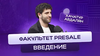 Факультет ✅ Presale - знакомство