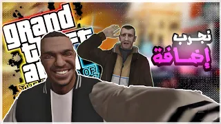 نجرب اضافة إضافة قراند 4 ( ga#y توني 😑 ) 🤣💔💀 | gta iv ballad of tony