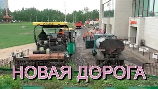 Новая дорога