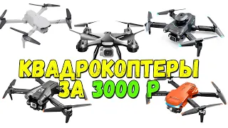 Недорогие квадрокоптеры за 3000 рублей. Топ 5. S96 Mini, Z908 Pro, RG107 Pro, JC801, 4DRC F10.