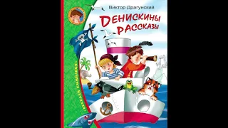 Пожар во флигеле, или подвиг во льдах (В. Драгунский) аудиорассказ