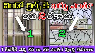 2 Different Types of Window Grills Price Full Details in Telugu // Windows Grills Cost in Telugu