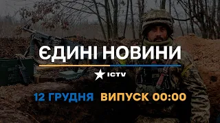 Новини Факти ICTV - випуск новин за 🕐00:00🕐 (12.12.2022)